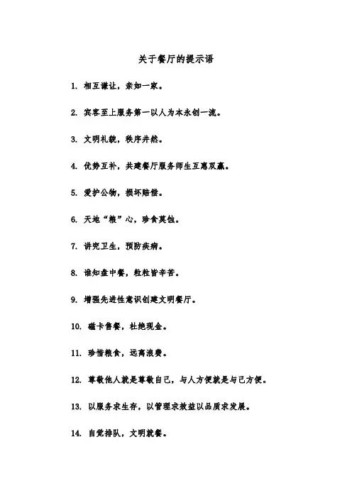 关于餐厅的提示语(四篇)