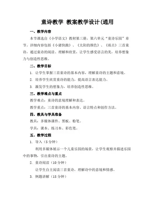 童诗教学教案教学设计(通用(1)