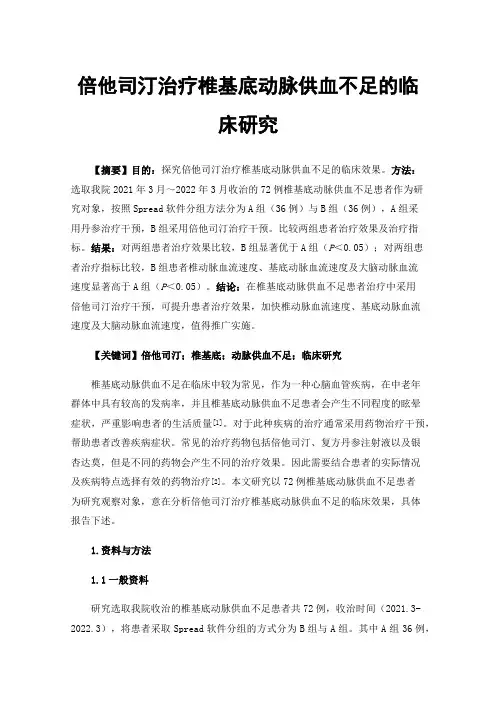 倍他司汀治疗椎基底动脉供血不足的临床研究
