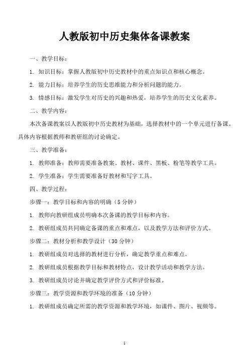 人教版初中历史集体备课教案