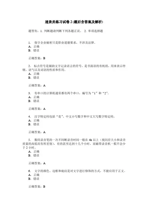 速录员练习试卷2(题后含答案及解析)