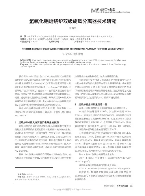 211274157_氢氧化铝焙烧炉双级旋风分离器技术研究