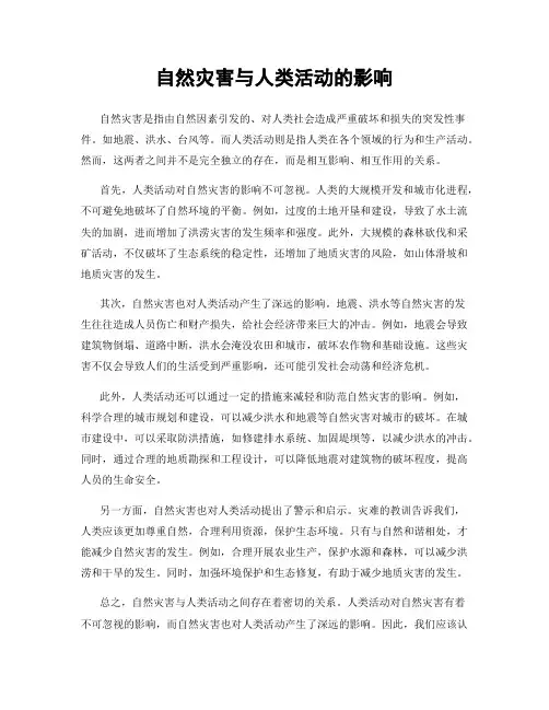 自然灾害与人类活动的影响
