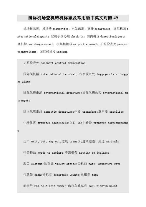 国际机场登机转机标志及常用语中英文对照
