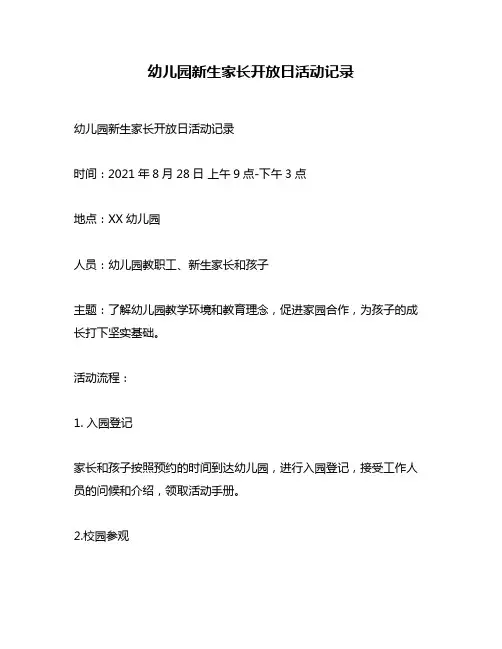 幼儿园新生家长开放日活动记录