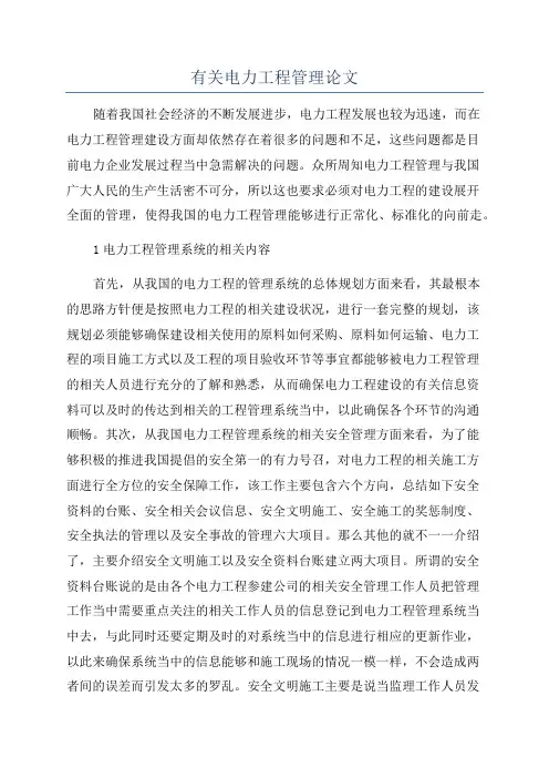 有关电力工程管理论文