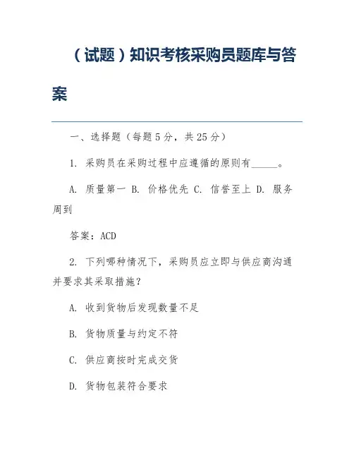 (试题)知识考核采购员题库与答案