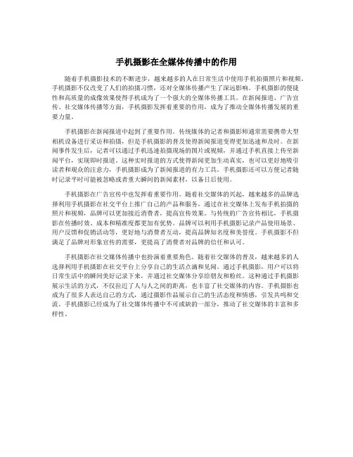手机摄影在全媒体传播中的作用