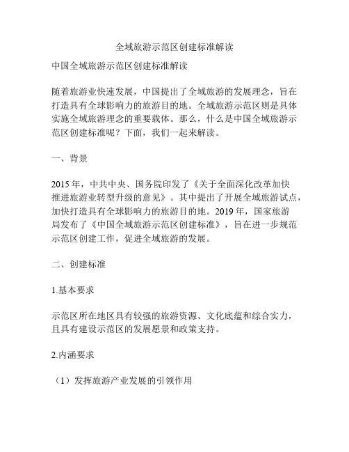 全域旅游示范区创建标准解读