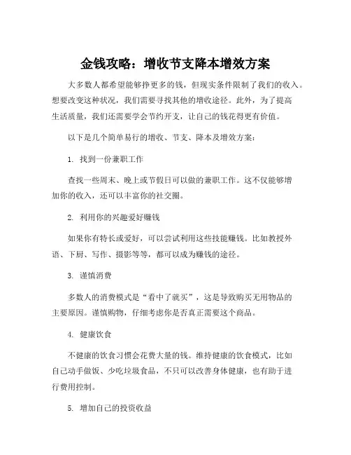 增收节支降本增效方案