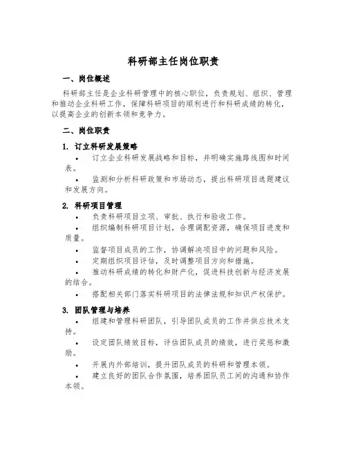 科研部主任岗位职责