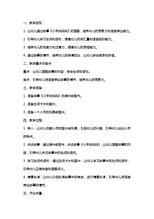 幼儿园大班语言教案《小羊找妈妈》