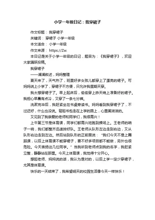 小学一年级日记：我穿裙子