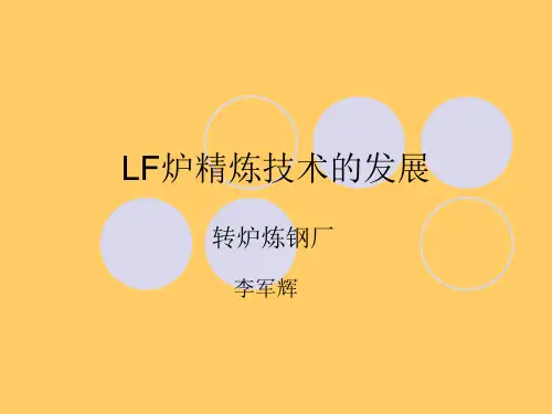 LF炉精炼技术的发展
