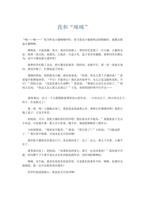 小学记叙文 我和“咪咪”-精品