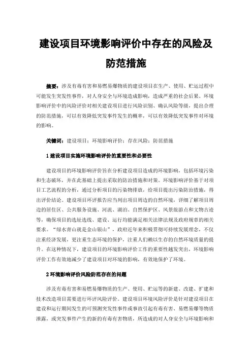 建设项目环境影响评价中存在的风险及防范措施