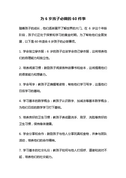 为6岁孩子必做的60件事