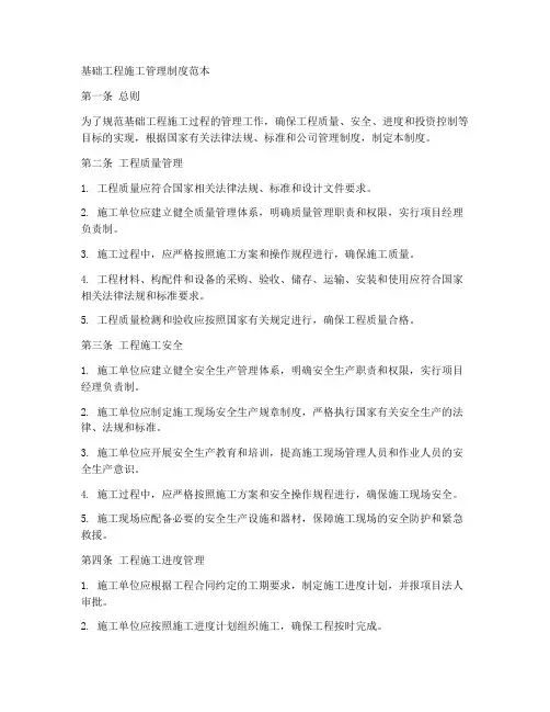 基础工程施工管理制度范本