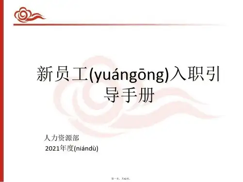 (最新)新员工入职引导手册