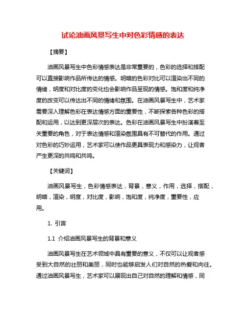 试论油画风景写生中对色彩情感的表达