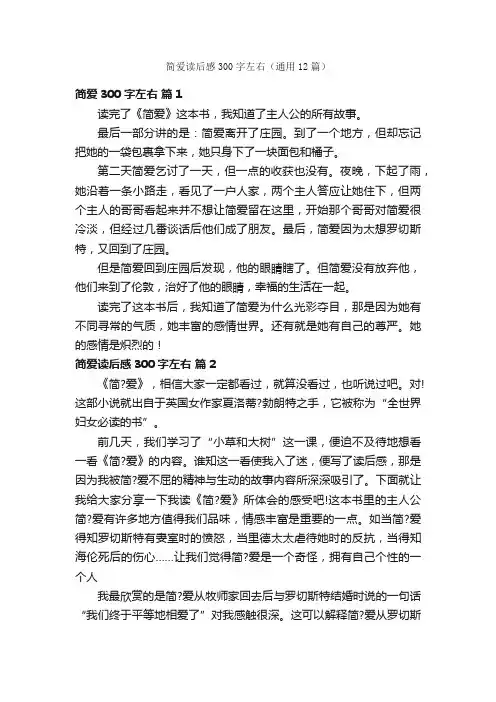 简爱读后感300字左右（通用12篇）