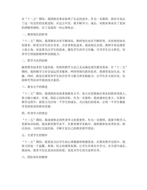十二五期间教师心得体会