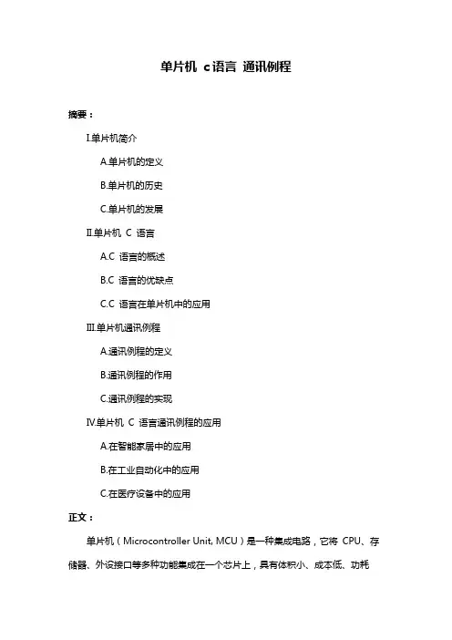 单片机 c语言 通讯例程