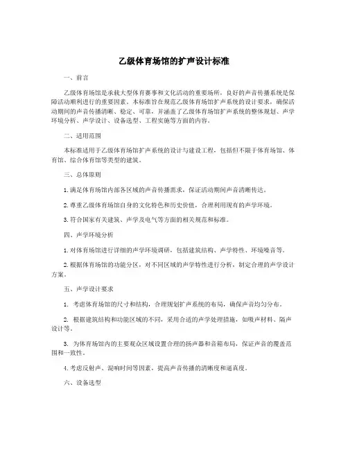 乙级体育场馆的扩声设计标准