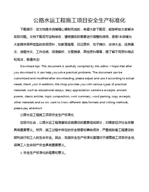 公路水运工程施工项目安全生产标准化