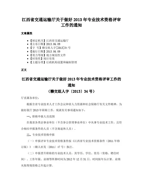 江西省交通运输厅关于做好2013年专业技术资格评审工作的通知