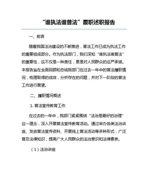 “谁执法谁普法”履职述职报告