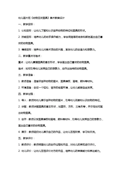 幼儿园大班《动物狂欢面具》美术教案设计