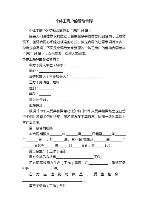 个体工商户的劳动合同范本（通用16篇）
