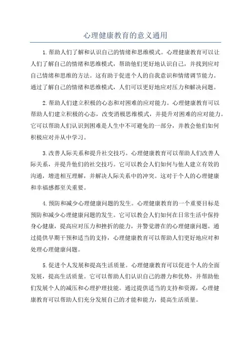 心理健康教育的意义通用