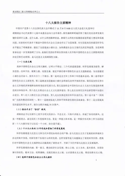 03  十八大报告主要精神