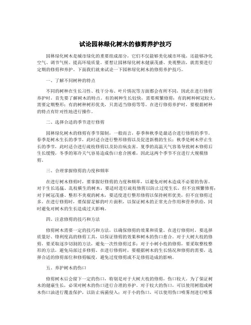 试论园林绿化树木的修剪养护技巧