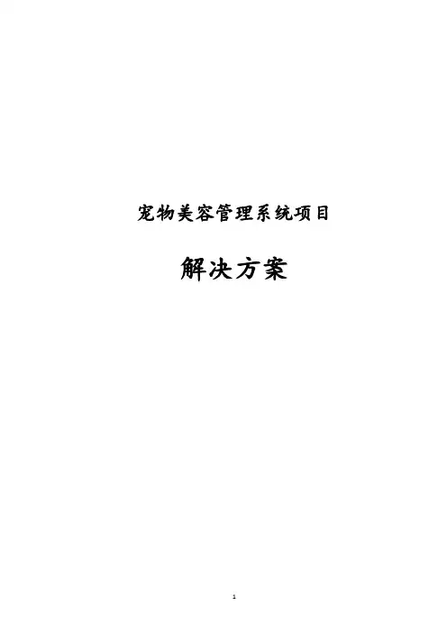 最新版宠物美容管理系统项目解决方案