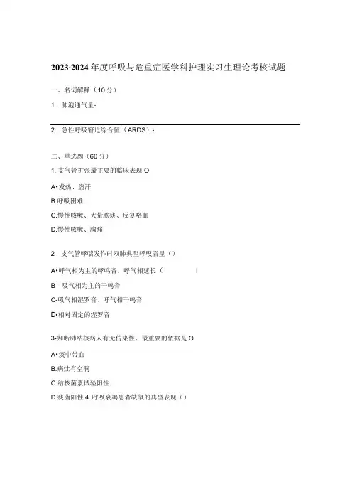 2023-2024年度呼吸与危重症医学科护理实习生理论考核试题