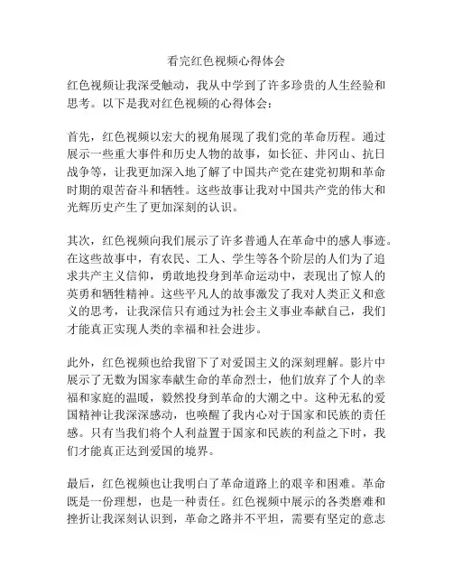 看完红色视频心得体会