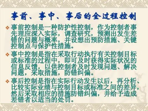 事后的全过程控制