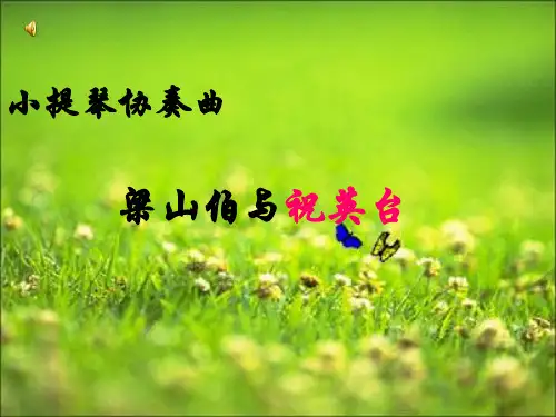 音乐课件_梁山伯与祝英台
