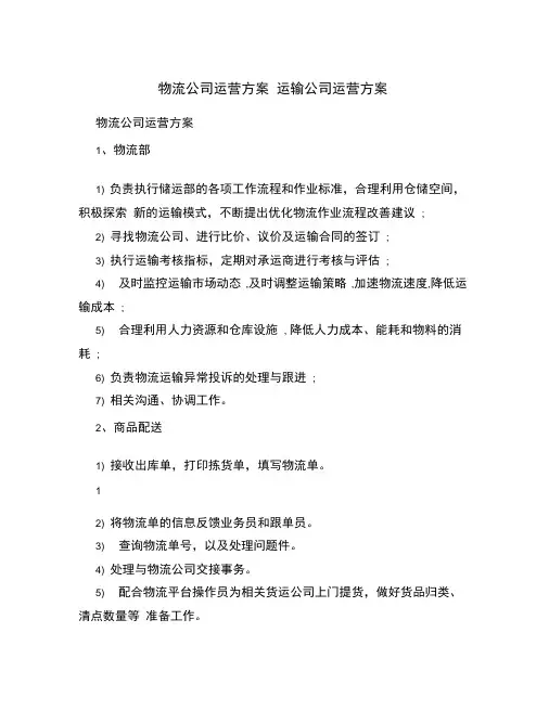 物流公司运营方案运输公司运营方案