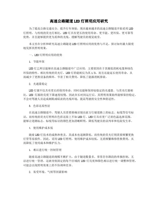 高速公路隧道LED灯照明应用研究
