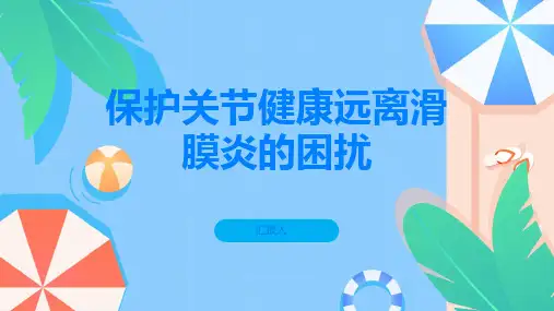 保护关节健康远离滑膜炎的困扰