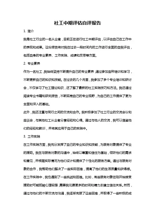 社工中期评估自评报告