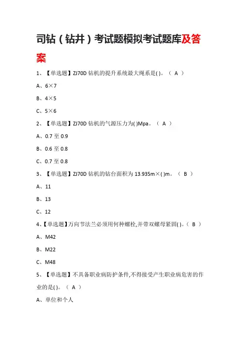 司钻(钻井)考试题模拟考试题库及答案