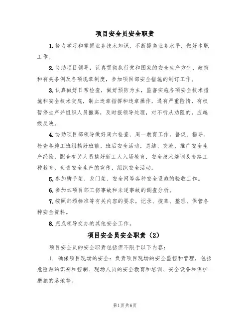 项目安全员安全职责(5篇)