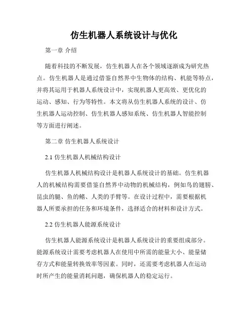 仿生机器人系统设计与优化