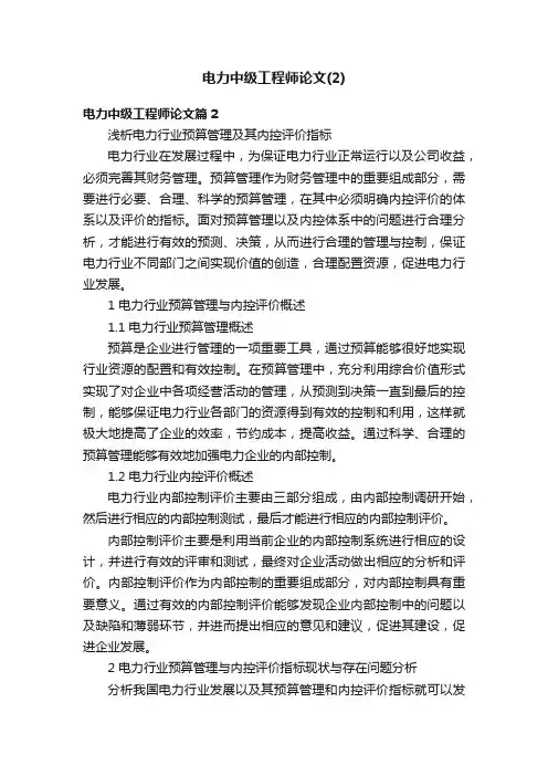 电力中级工程师论文（2）