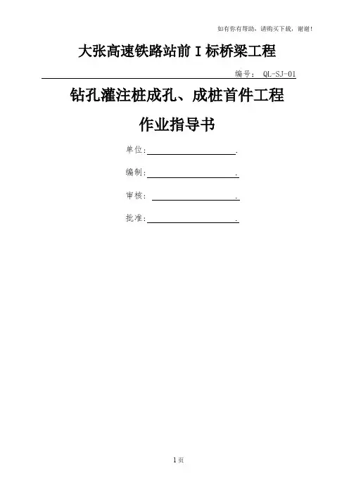 钻孔桩成孔、成桩施工作业指导书